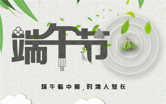 大连何强智能电子产品有限公司祝大家端午节安康！