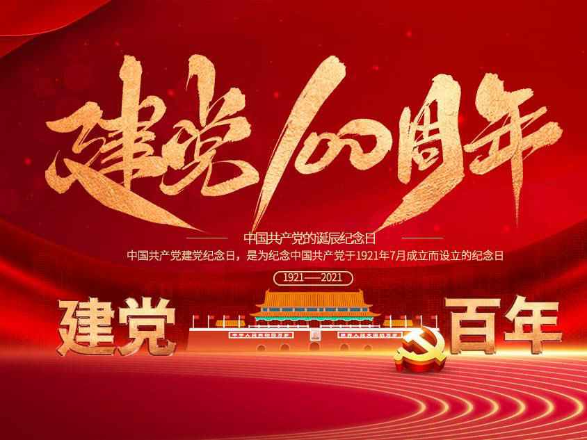 大连何强智能电子产品有限公司庆祝中国共产党建党100周年